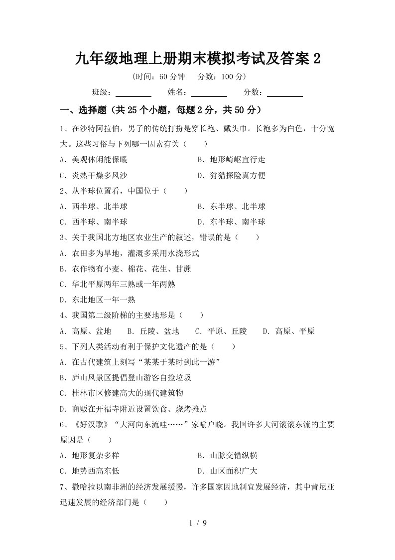 九年级地理上册期末模拟考试及答案2