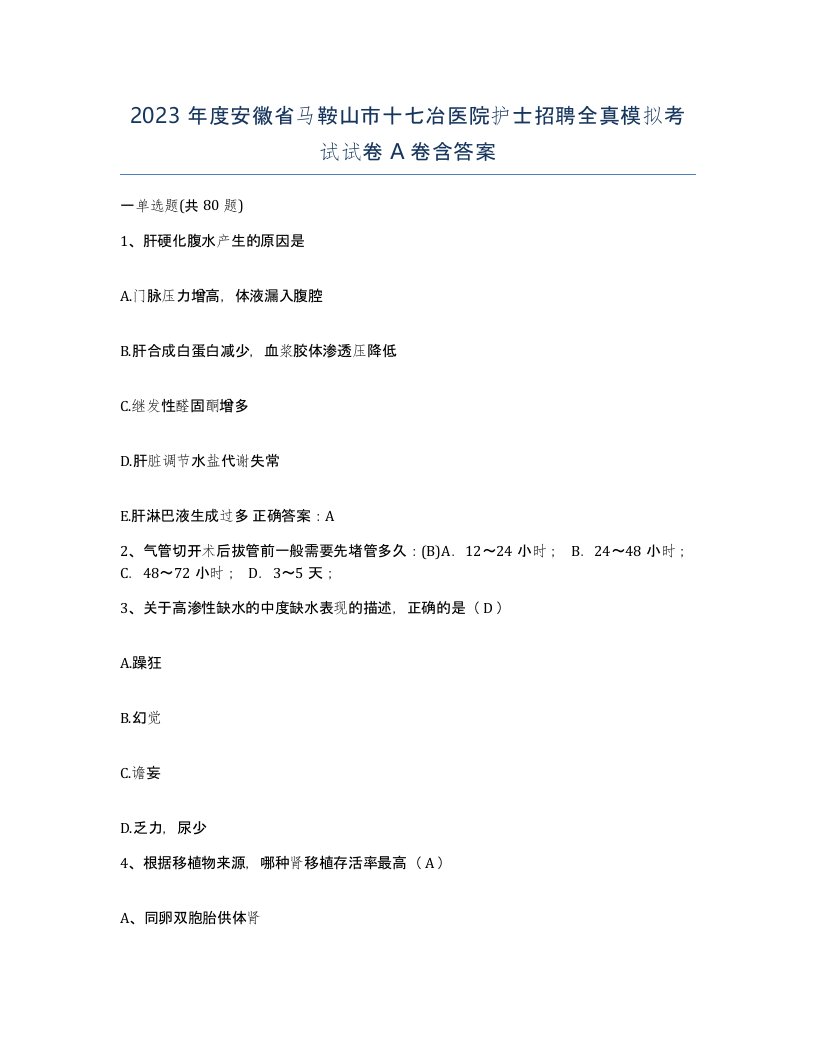 2023年度安徽省马鞍山市十七冶医院护士招聘全真模拟考试试卷A卷含答案