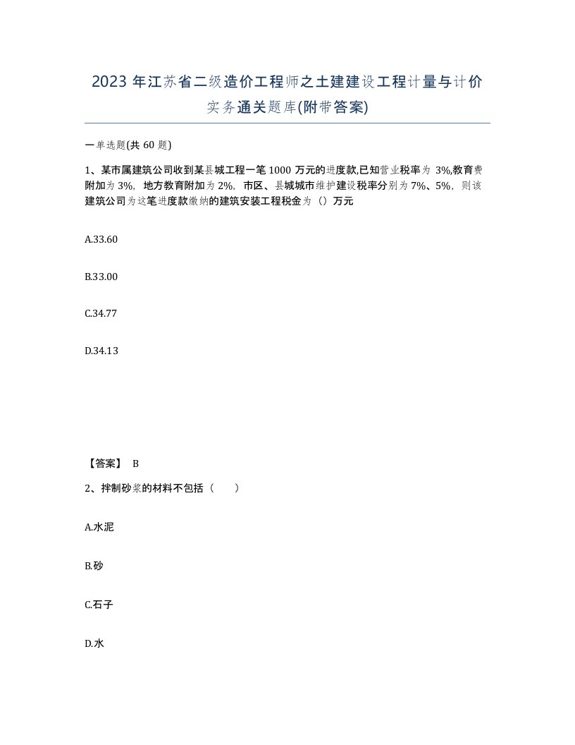 2023年江苏省二级造价工程师之土建建设工程计量与计价实务通关题库附带答案