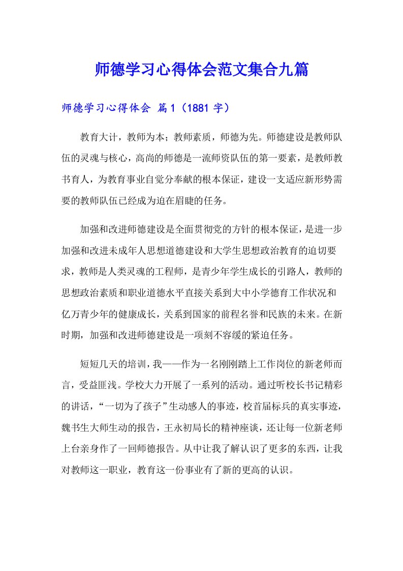 师德学习心得体会范文集合九篇