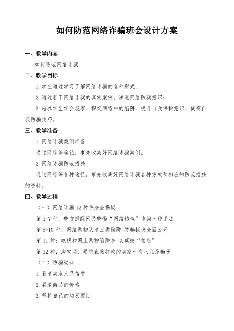 如何防范网络诈骗班会设计方案