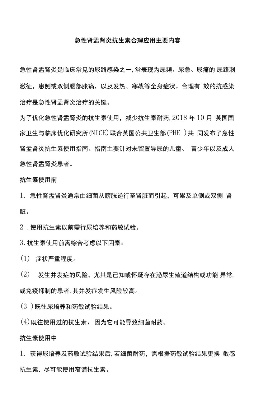 急性肾盂肾炎抗生素合理应用主要内容