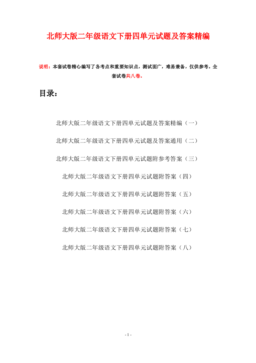 北师大版二年级语文下册四单元试题及答案精编(八套)