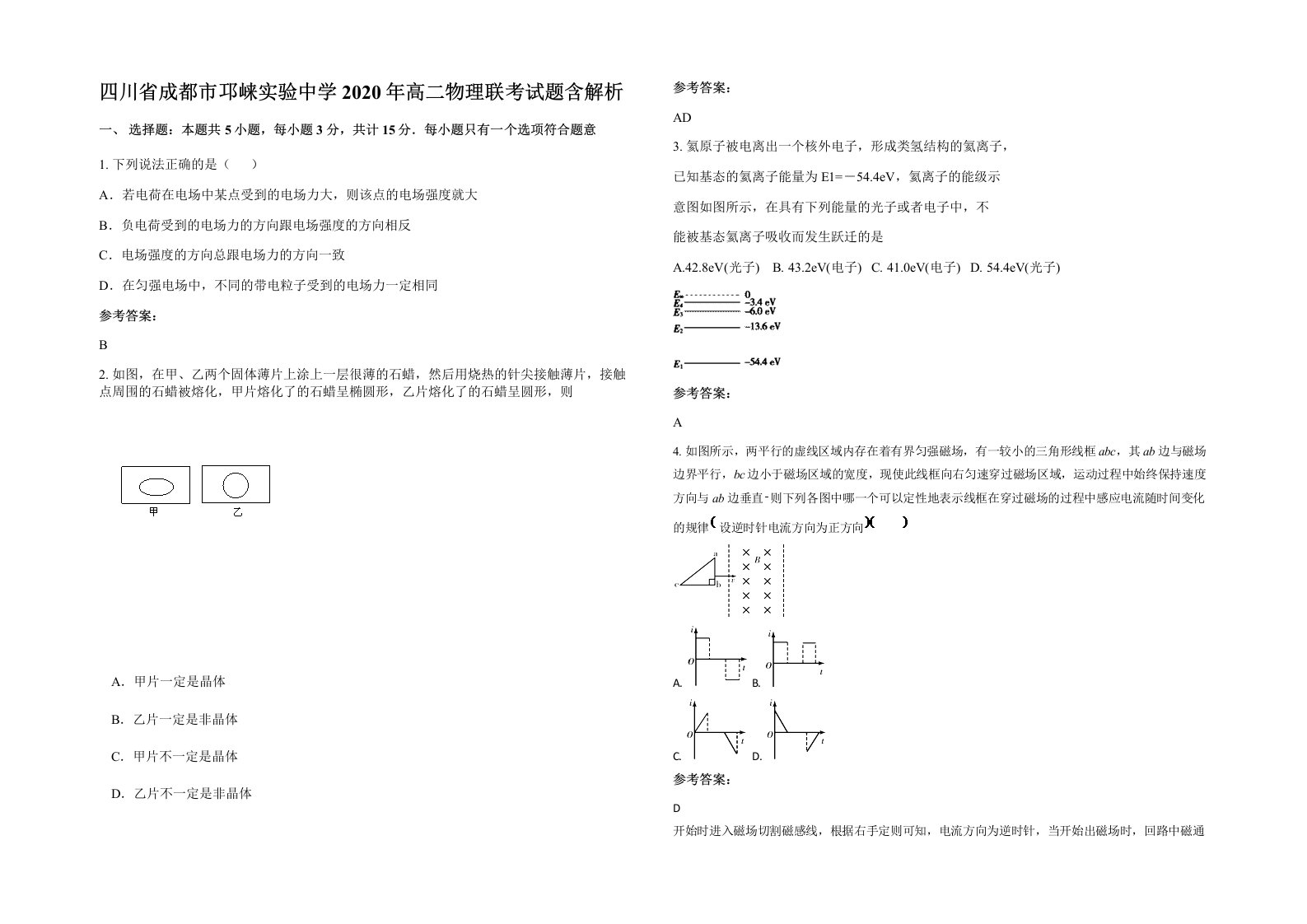 四川省成都市邛崃实验中学2020年高二物理联考试题含解析