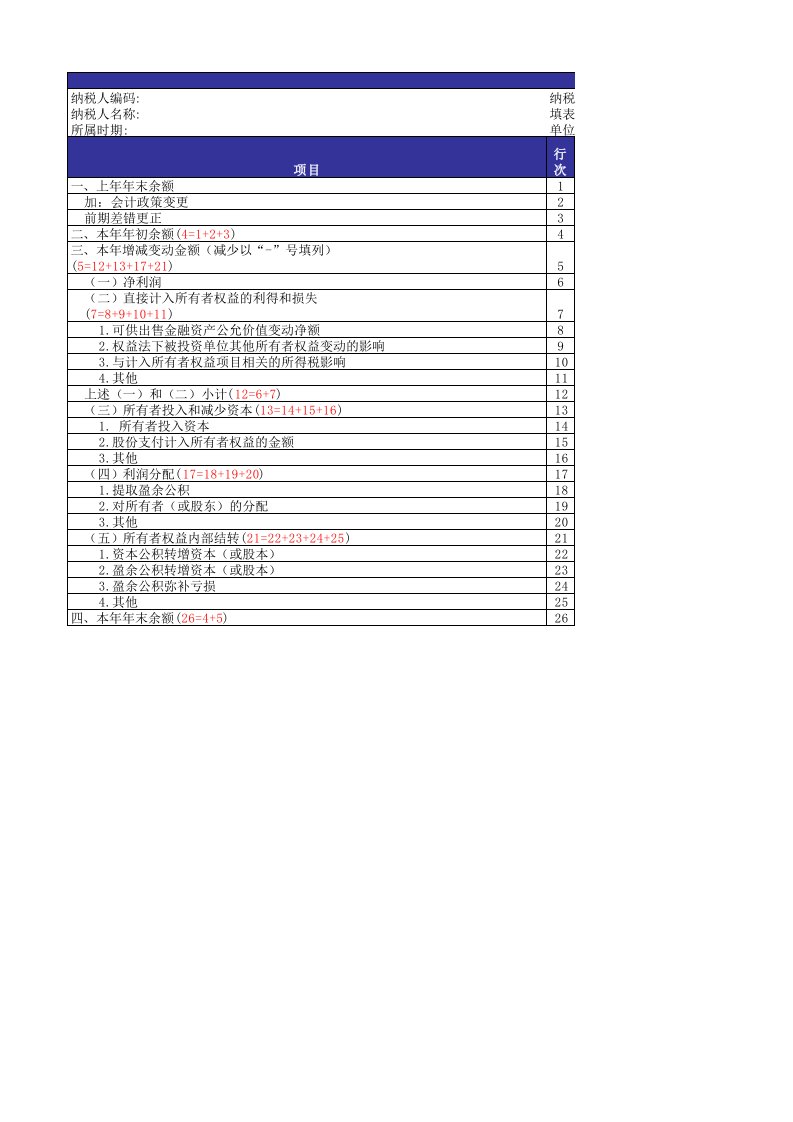 一般企业所有者权益变动表excel模版