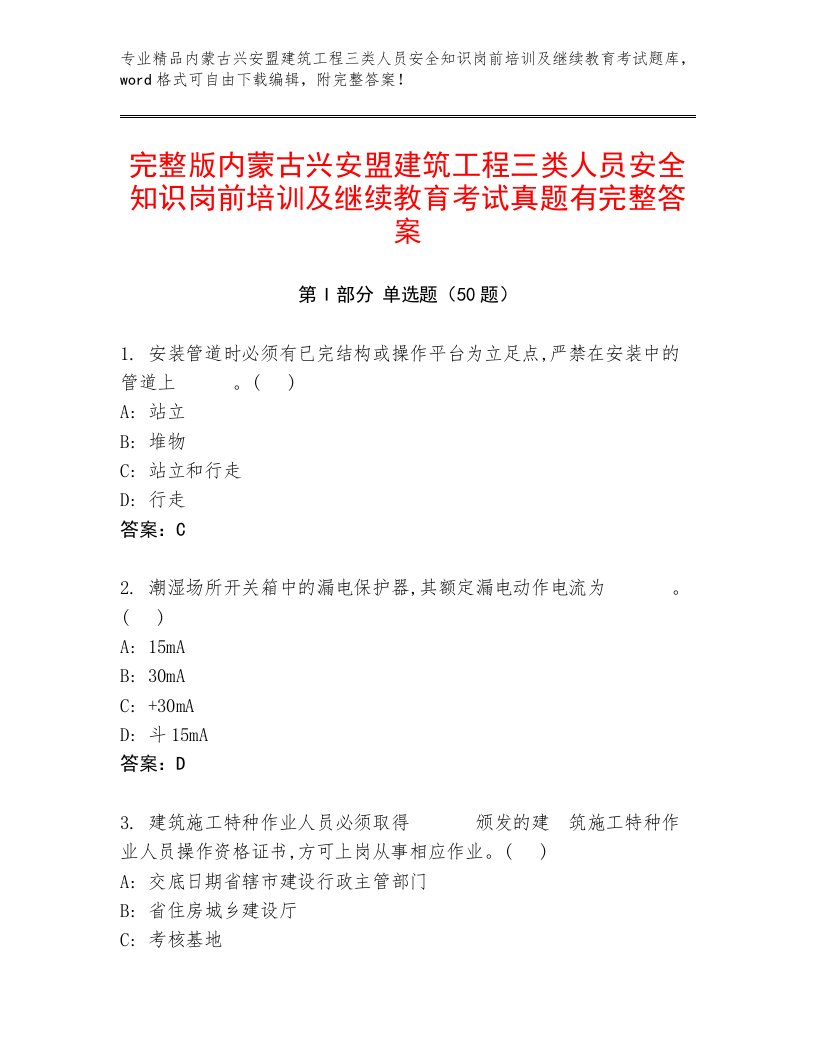 完整版内蒙古兴安盟建筑工程三类人员安全知识岗前培训及继续教育考试真题有完整答案