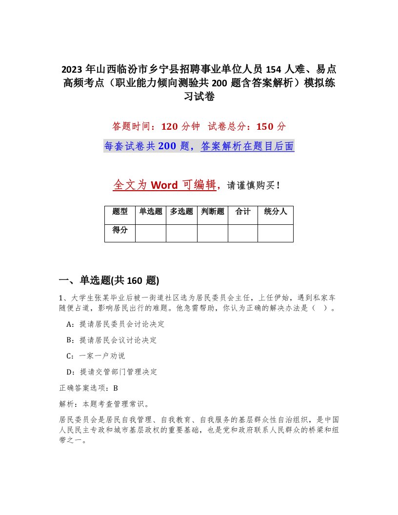 2023年山西临汾市乡宁县招聘事业单位人员154人难易点高频考点职业能力倾向测验共200题含答案解析模拟练习试卷