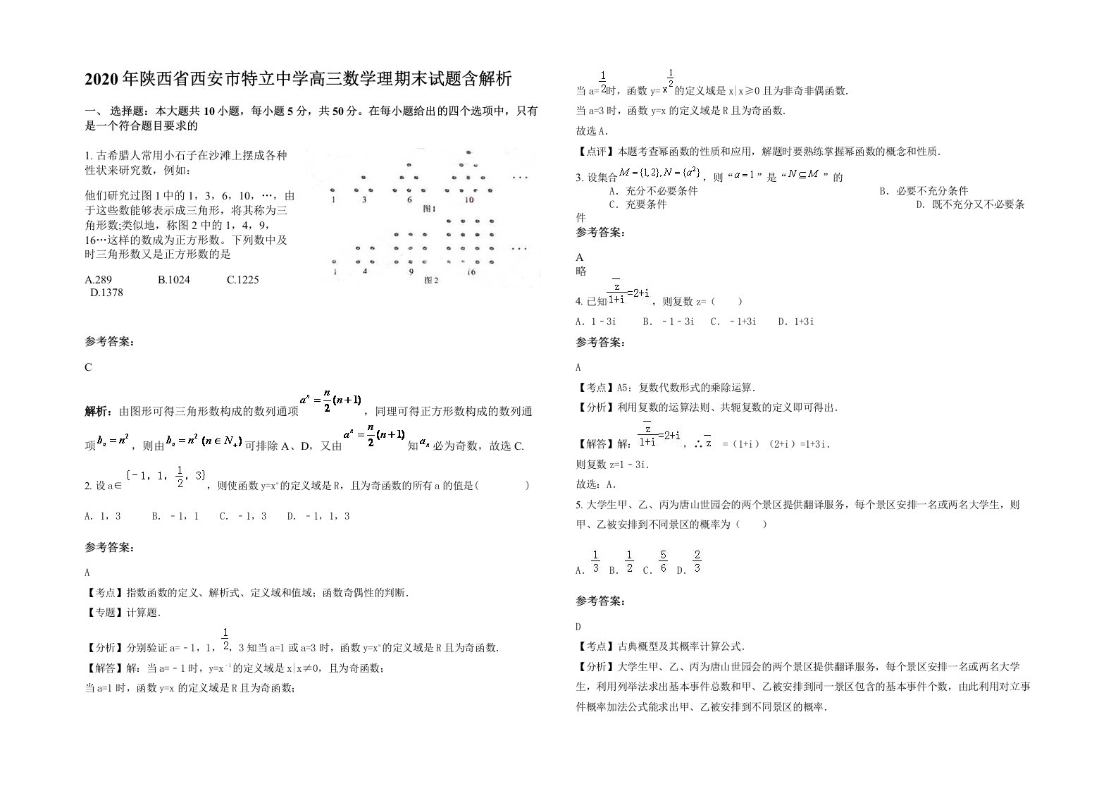 2020年陕西省西安市特立中学高三数学理期末试题含解析