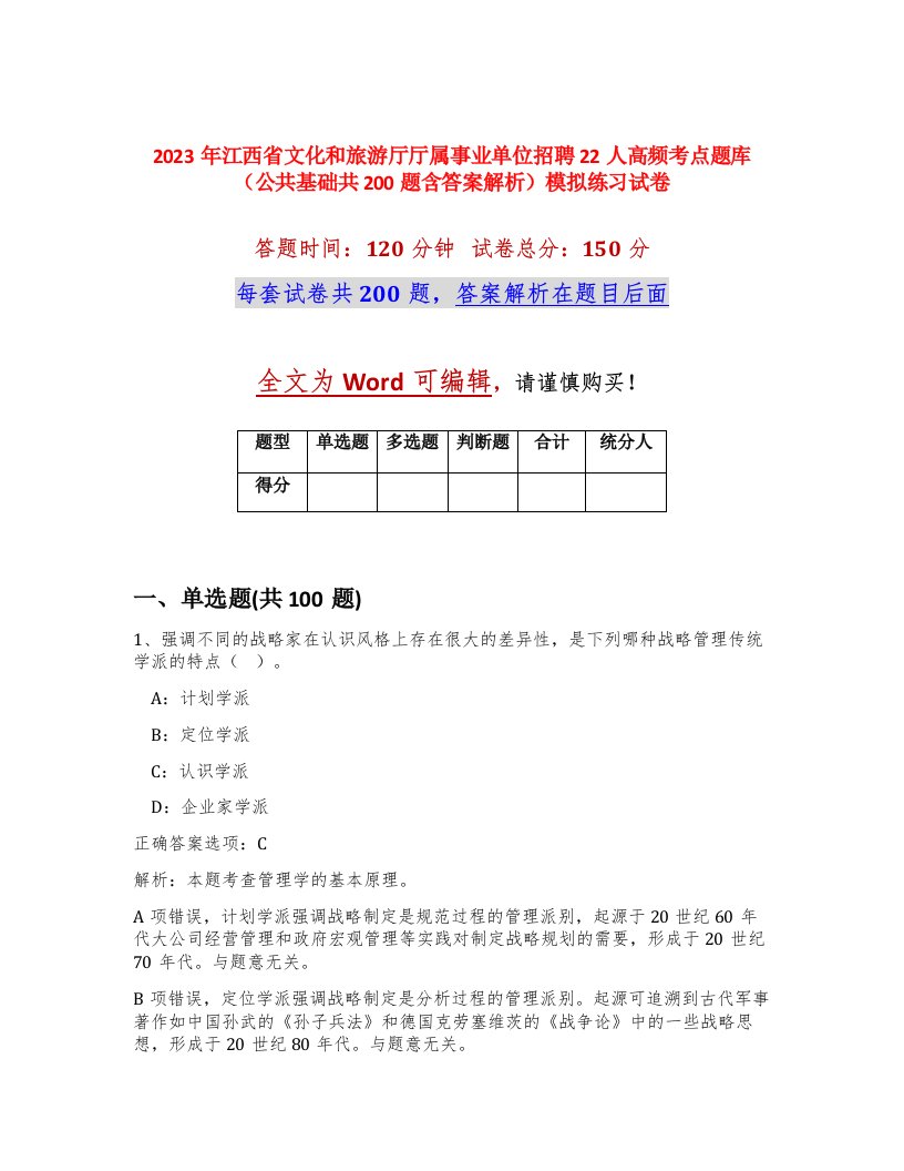 2023年江西省文化和旅游厅厅属事业单位招聘22人高频考点题库公共基础共200题含答案解析模拟练习试卷