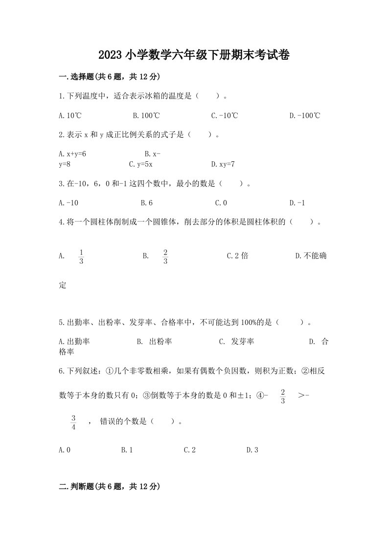 2023小学数学六年级下册期末考试卷（培优b卷）