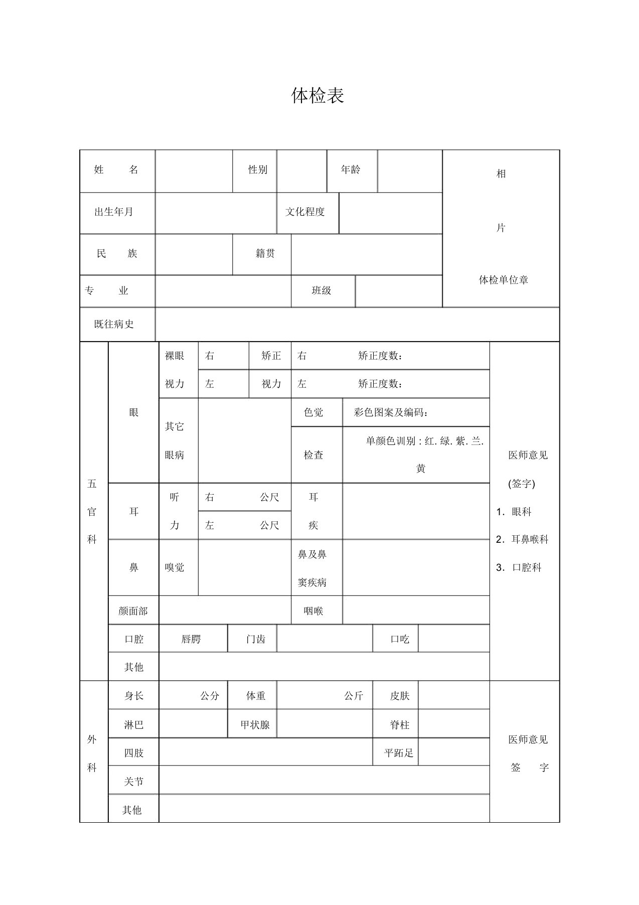 毕业生体检表(样表)