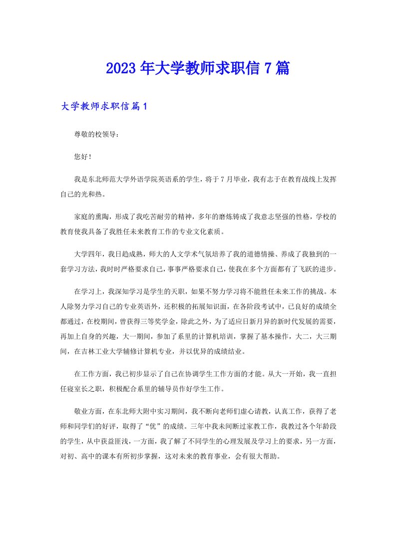 2023年大学教师求职信7篇