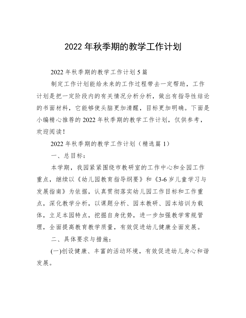 2022年秋季期的教学工作计划