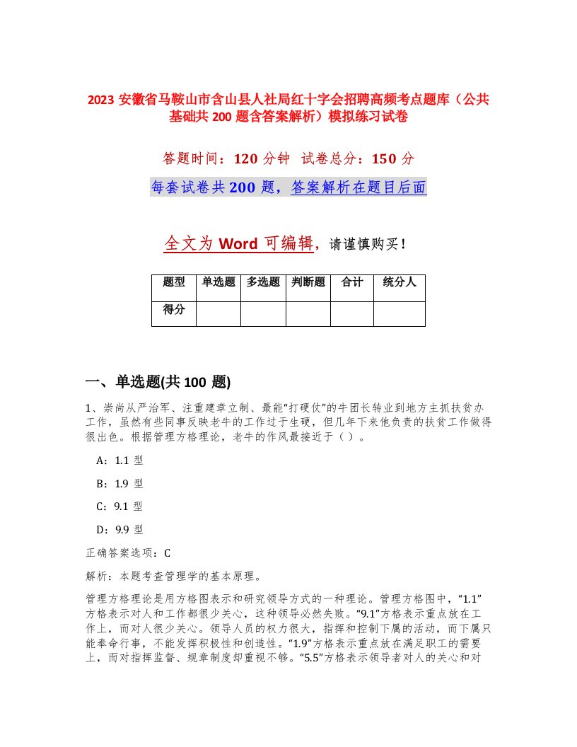 2023安徽省马鞍山市含山县人社局红十字会招聘高频考点题库公共基础共200题含答案解析模拟练习试卷