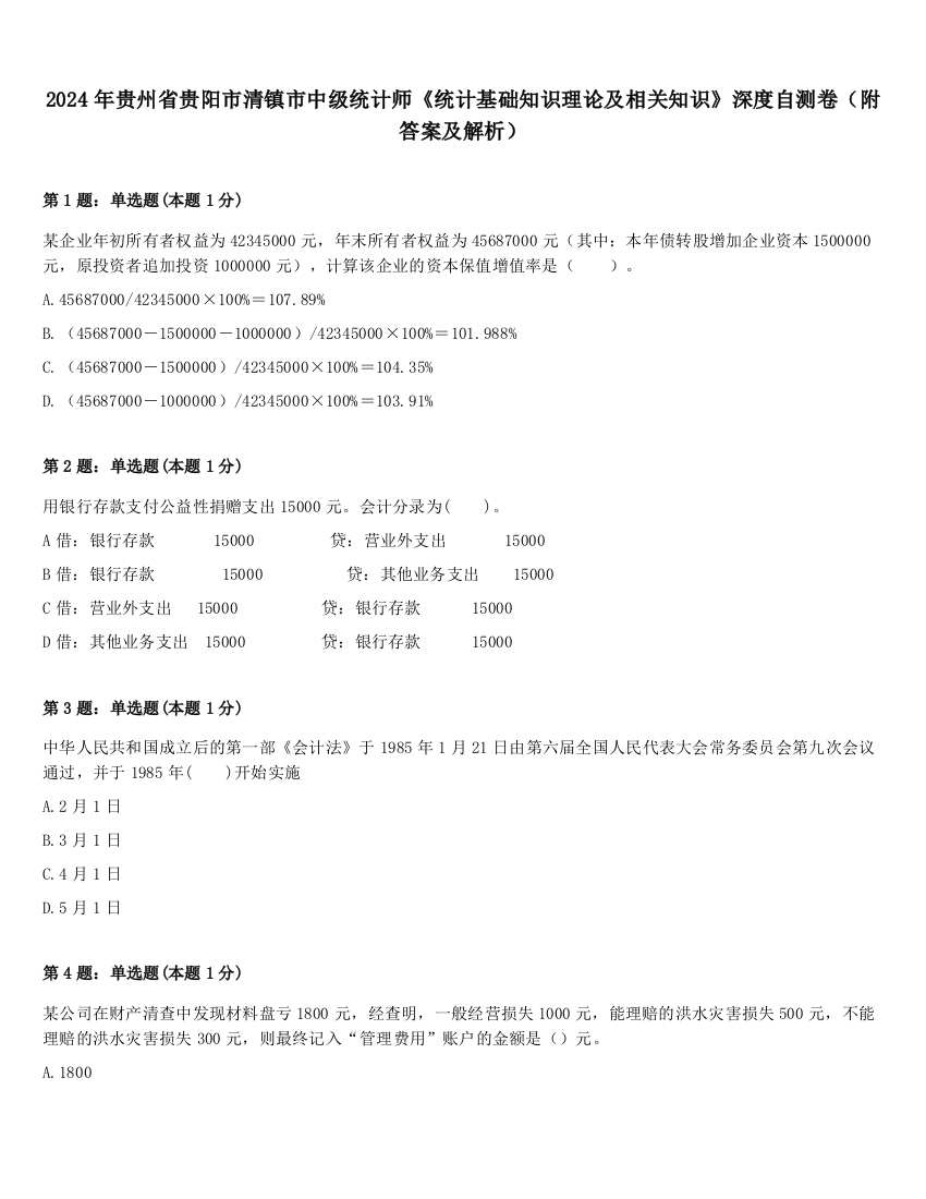 2024年贵州省贵阳市清镇市中级统计师《统计基础知识理论及相关知识》深度自测卷（附答案及解析）