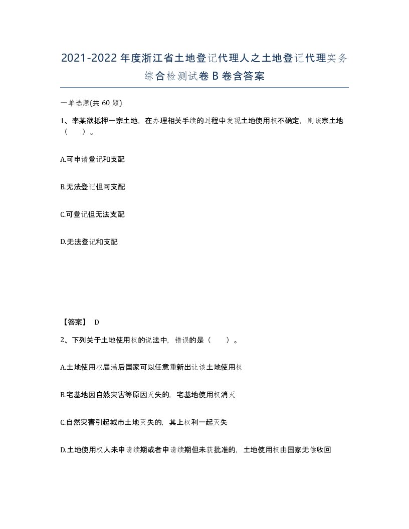 2021-2022年度浙江省土地登记代理人之土地登记代理实务综合检测试卷B卷含答案