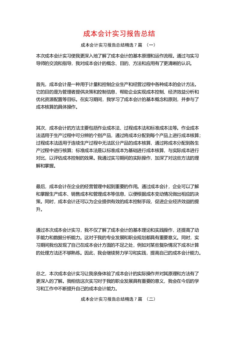 成本会计实习报告总结7篇