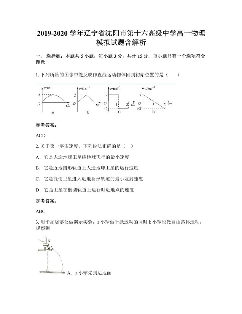 2019-2020学年辽宁省沈阳市第十六高级中学高一物理模拟试题含解析