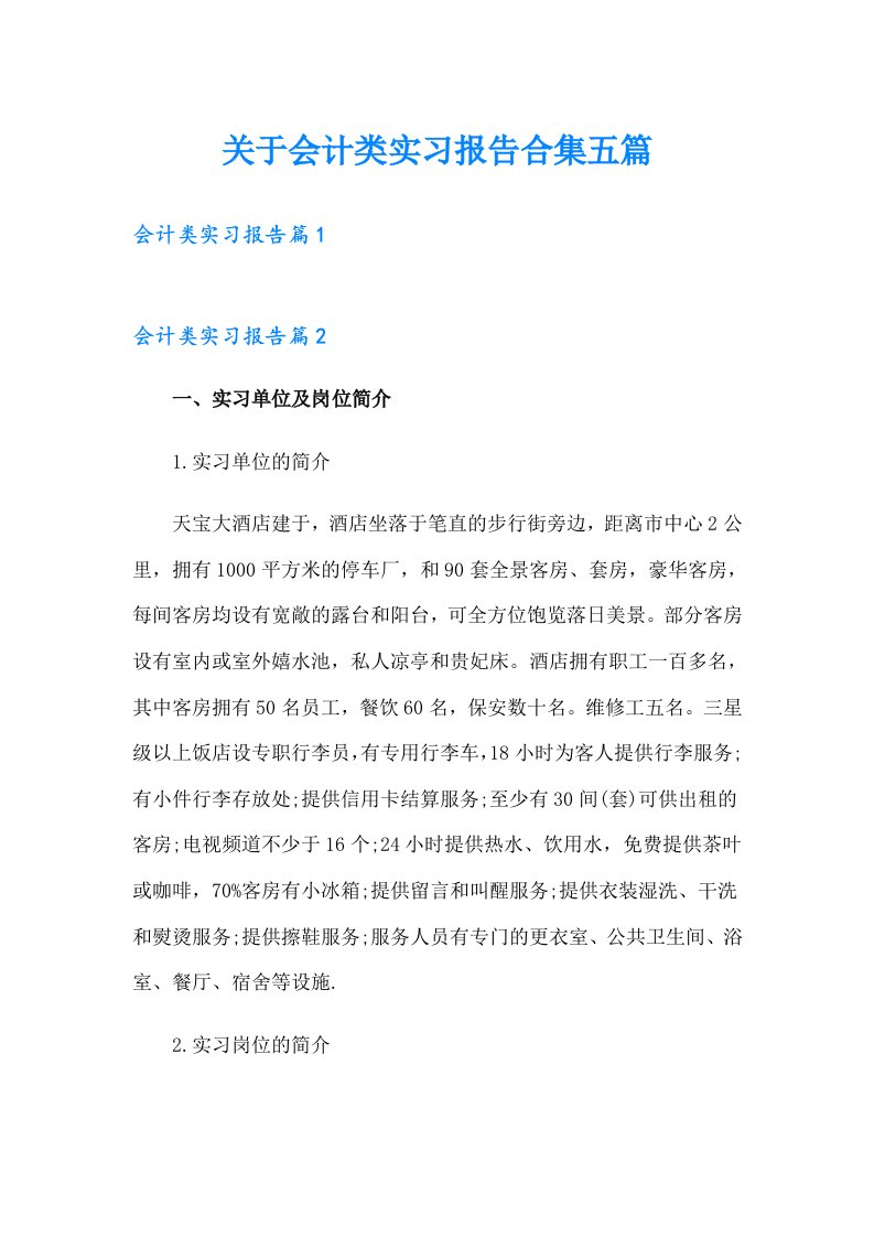 关于会计类实习报告合集五篇