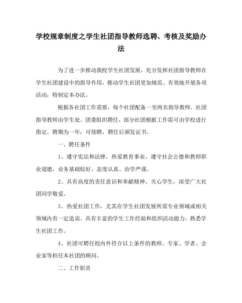 学校规章制度之学生社团指导教师选聘考核及奖励办法WORD版