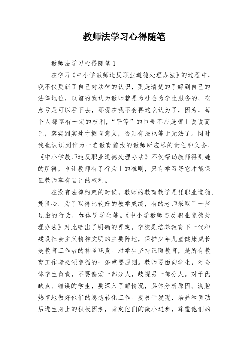 教师法学习心得随笔