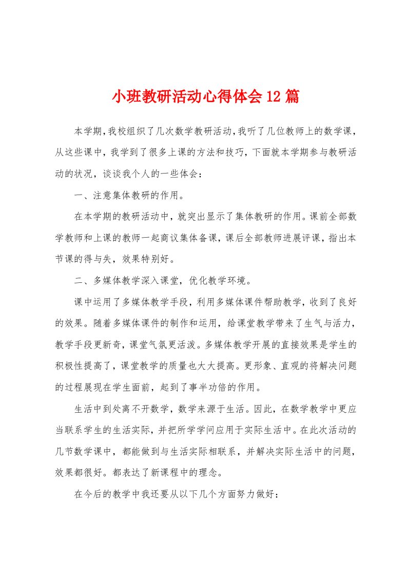 小班教研活动心得体会