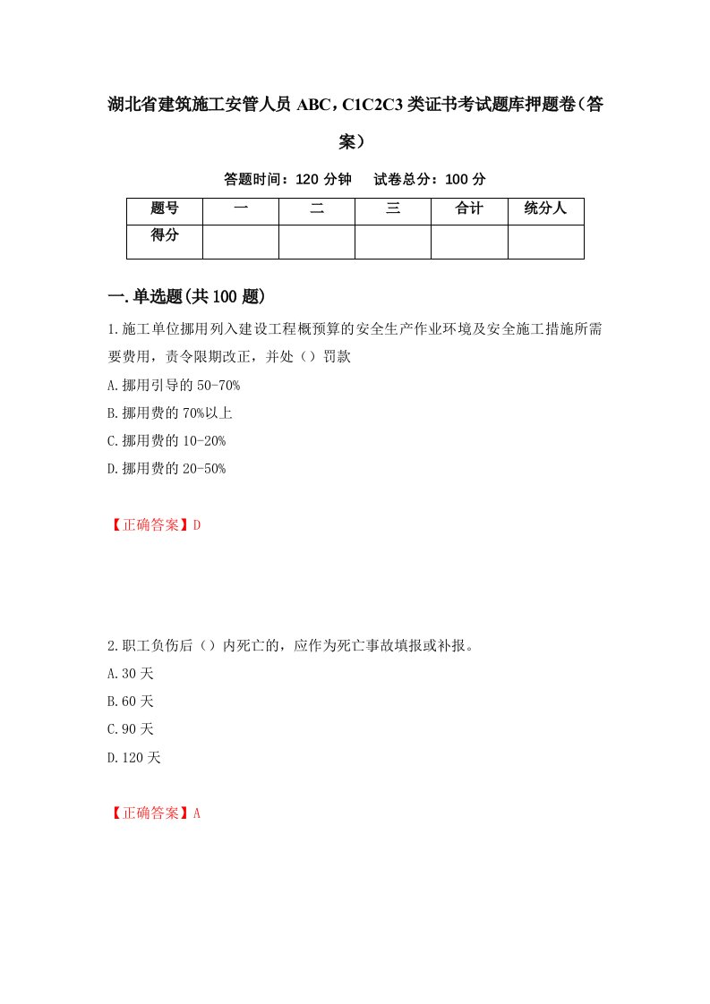 湖北省建筑施工安管人员ABCC1C2C3类证书考试题库押题卷答案32