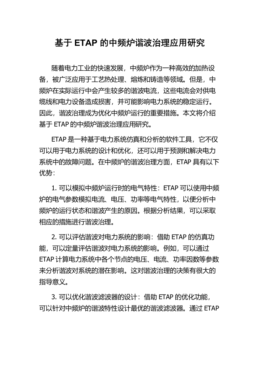 基于ETAP的中频炉谐波治理应用研究