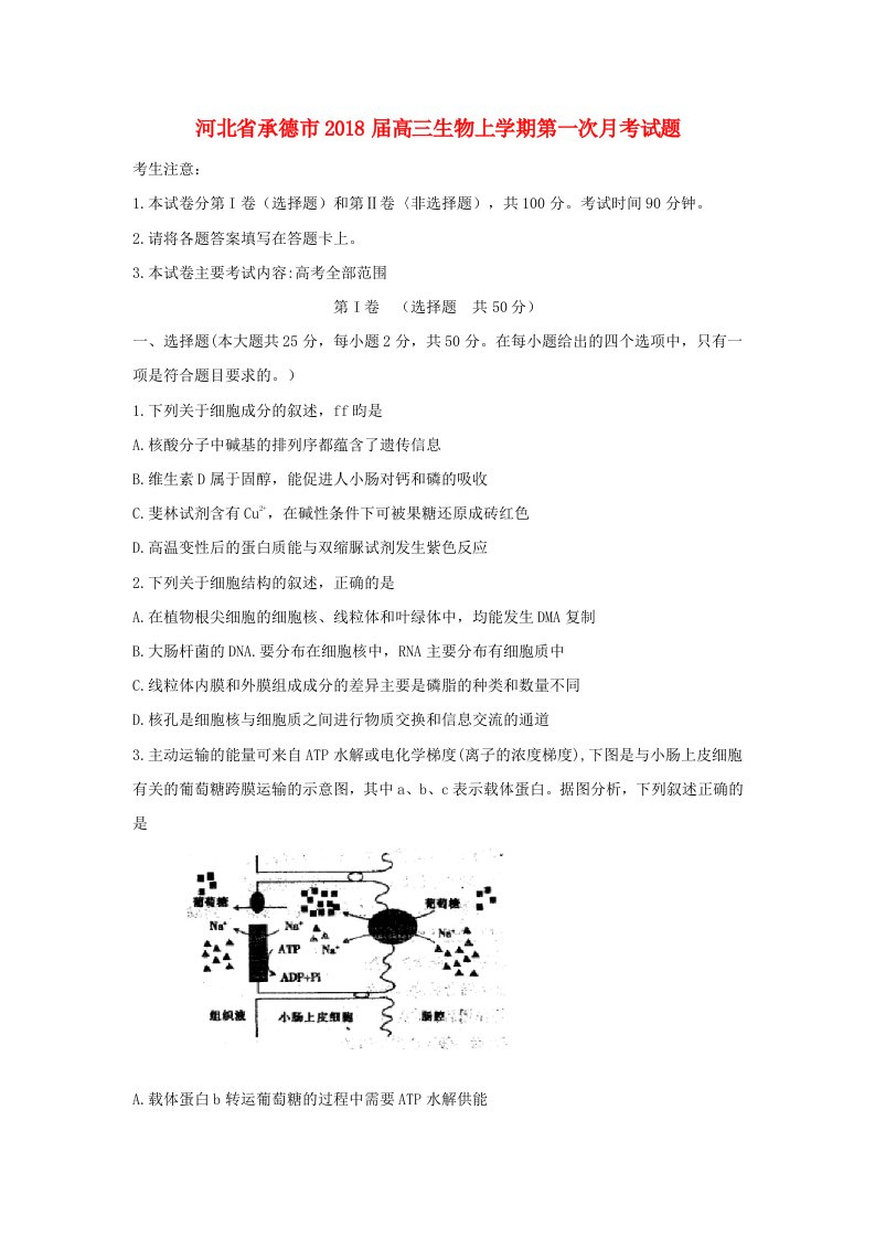 河北省承德市高三生物上学期第一次月考试题