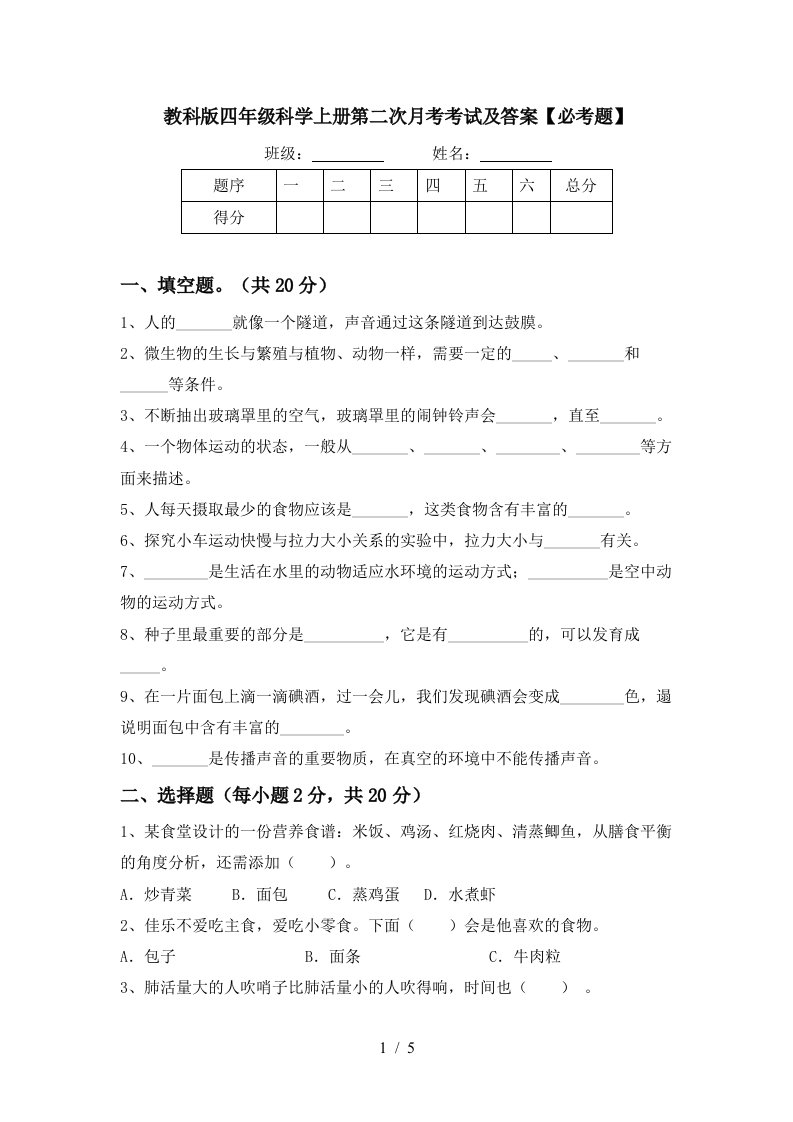 教科版四年级科学上册第二次月考考试及答案必考题