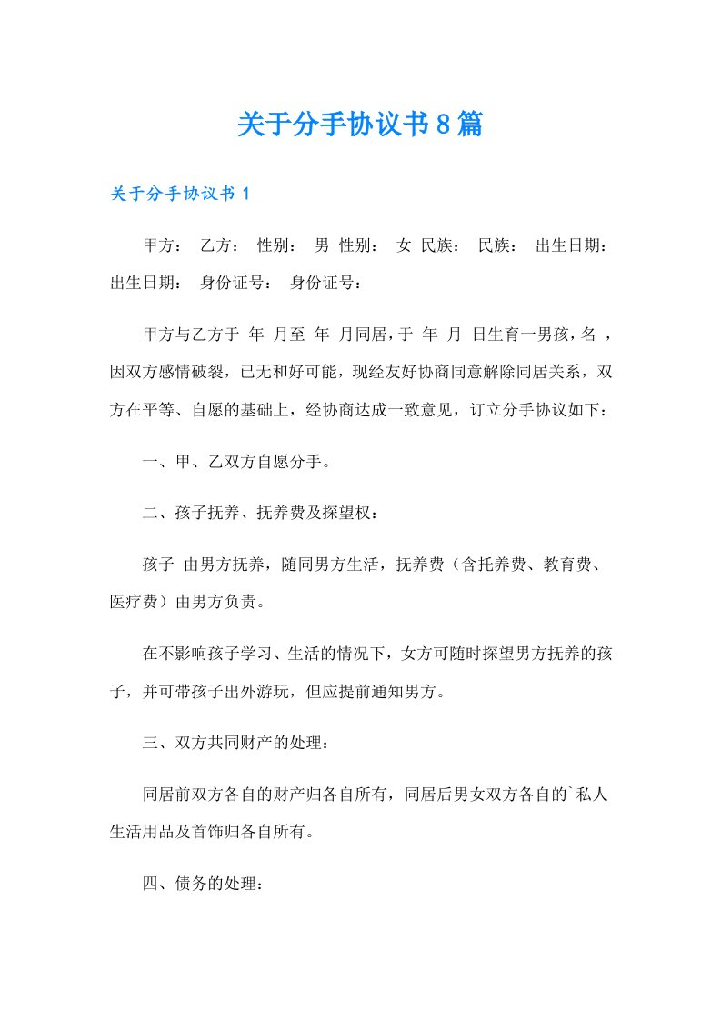 关于分手协议书8篇