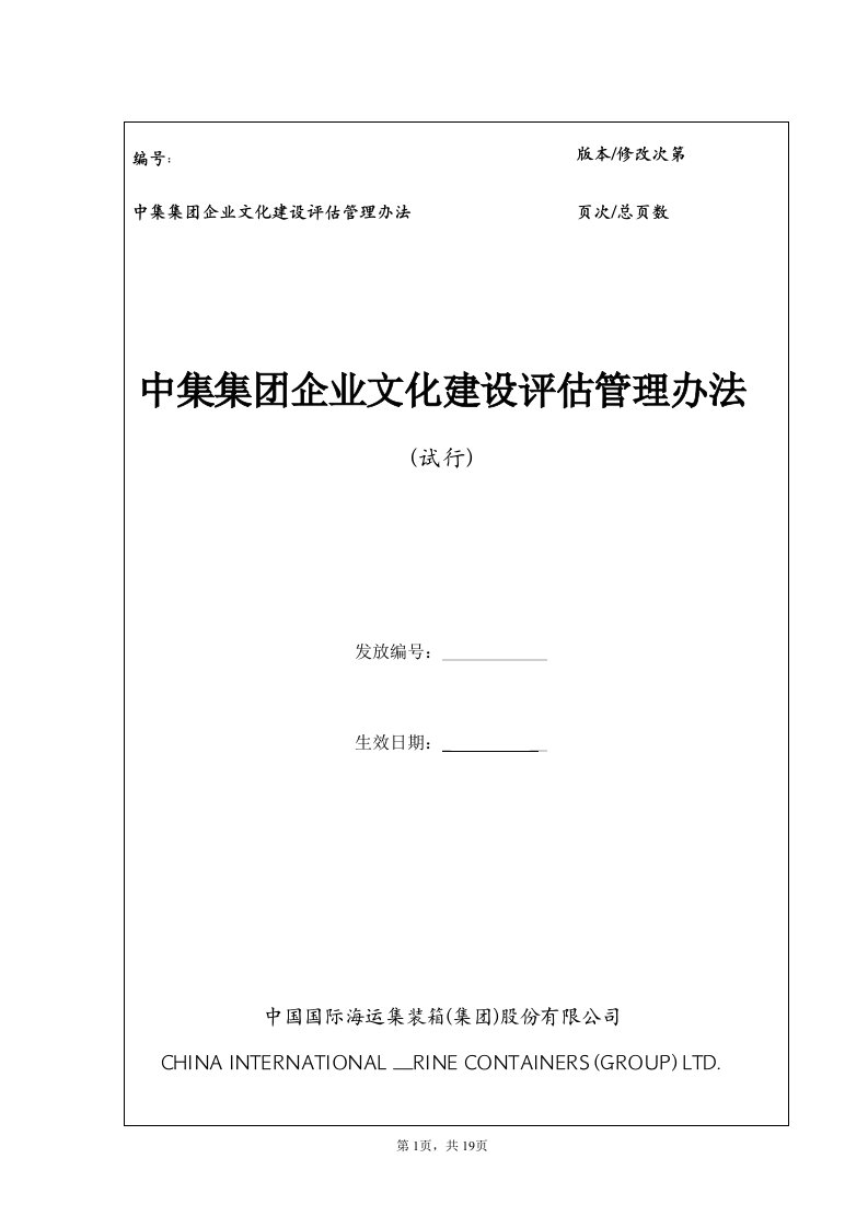 中集集团企业文化建设评估管理办法（试行）