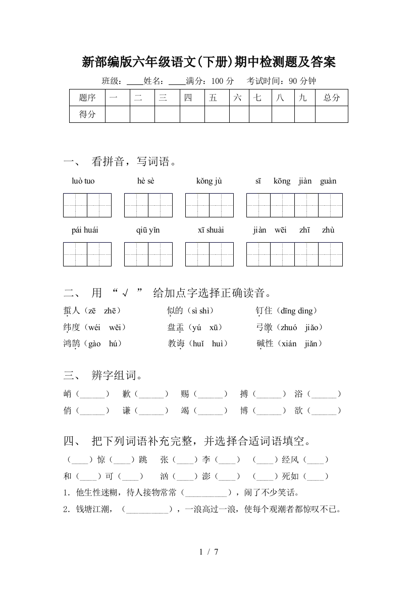 新部编版六年级语文(下册)期中检测题及答案