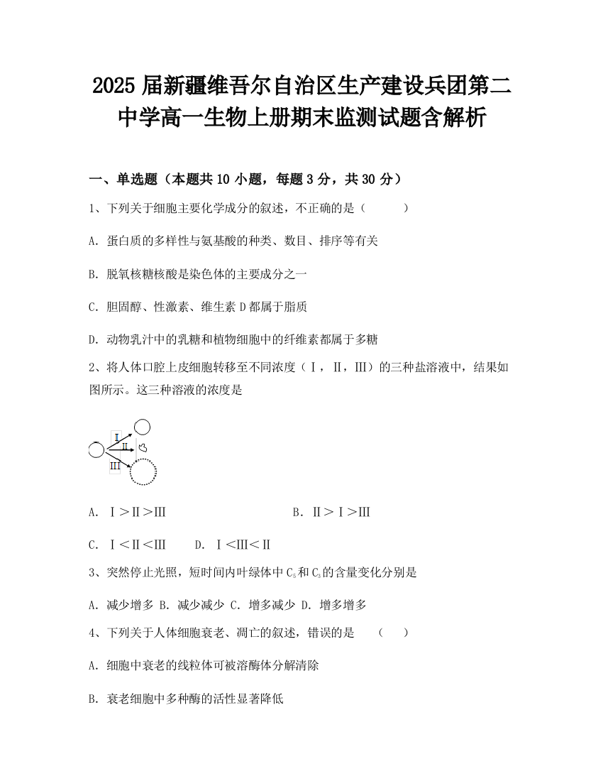 2025届新疆维吾尔自治区生产建设兵团第二中学高一生物上册期末监测试题含解析