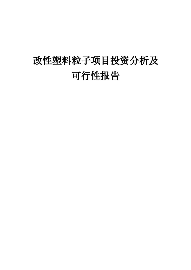 改性塑料粒子项目投资分析及可行性报告