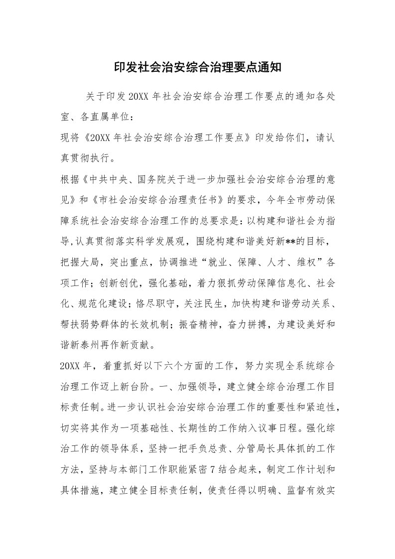 心得体会范文_经验交流材料_印发社会治安综合治理要点通知