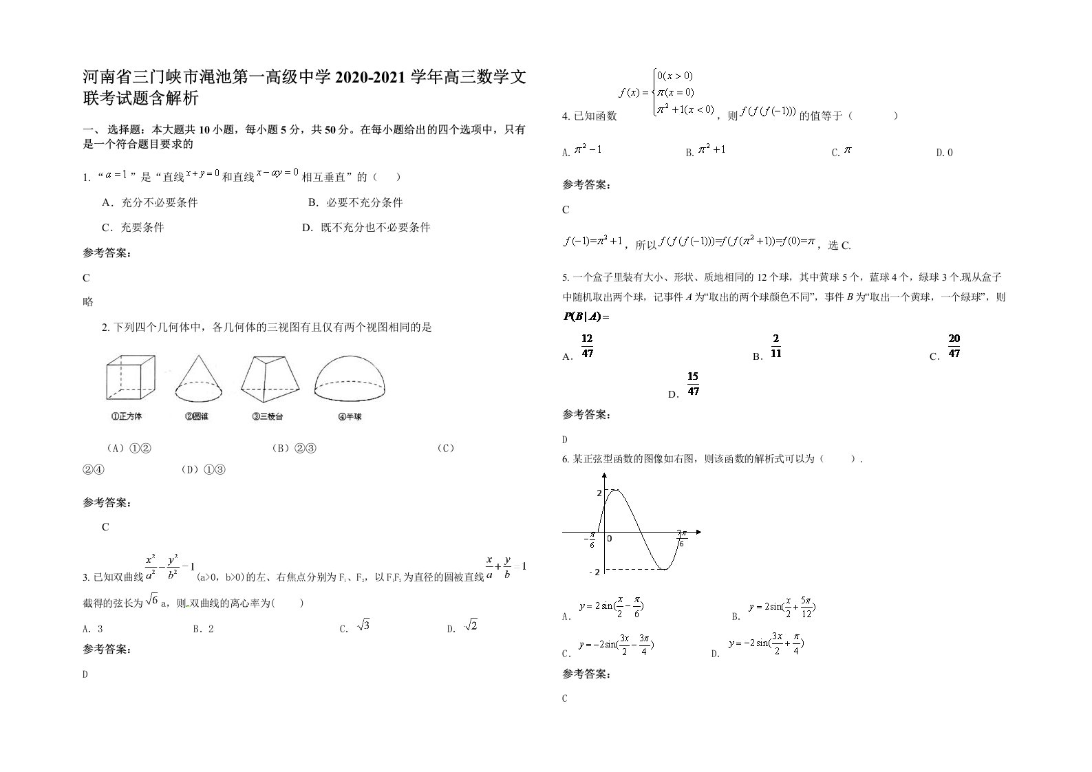 河南省三门峡市渑池第一高级中学2020-2021学年高三数学文联考试题含解析