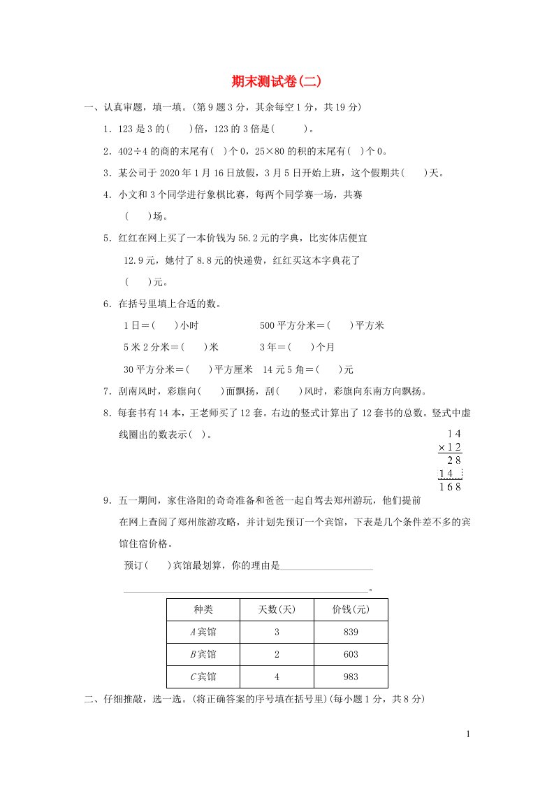 2022三年级数学下学期期末测试卷二新人教版