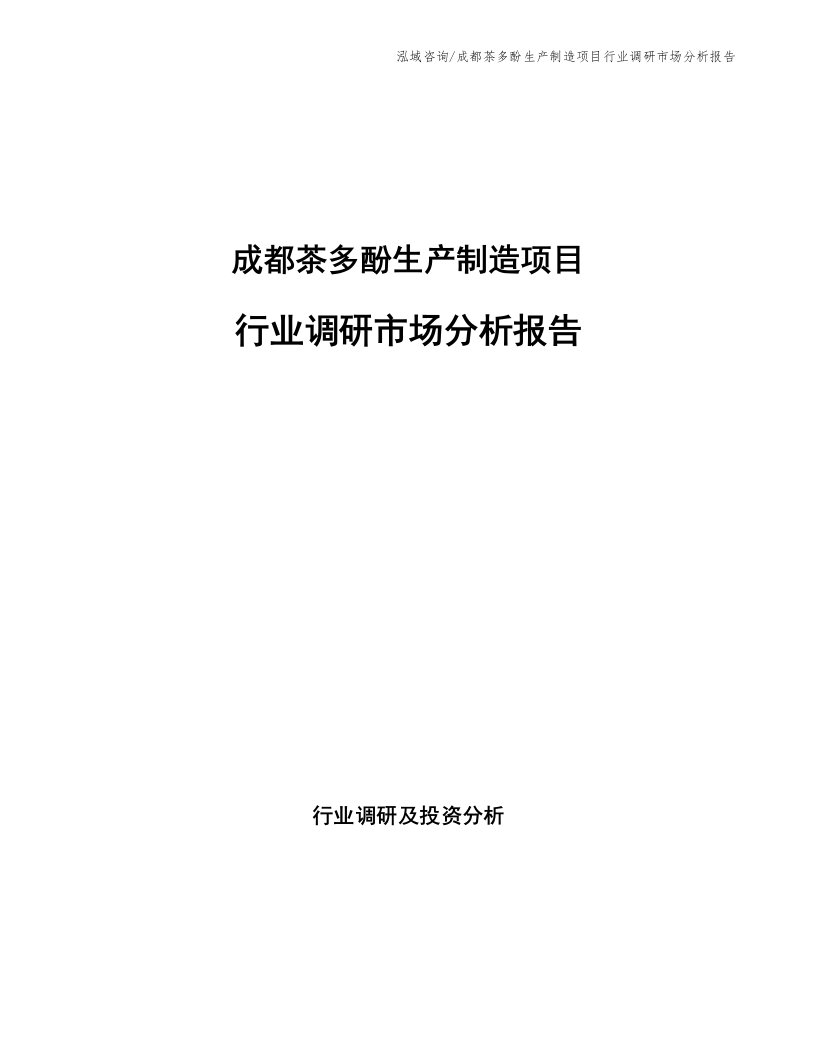 成都茶多酚生产制造项目行业调研市场分析报告