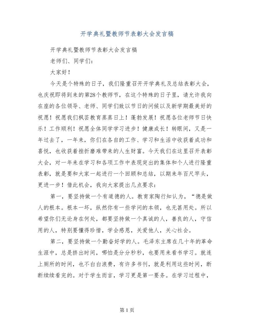 开学典礼暨教师节表彰大会发言稿