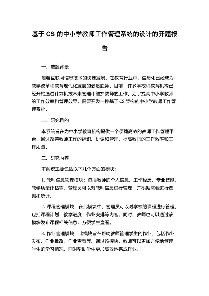 基于CS的中小学教师工作管理系统的设计的开题报告