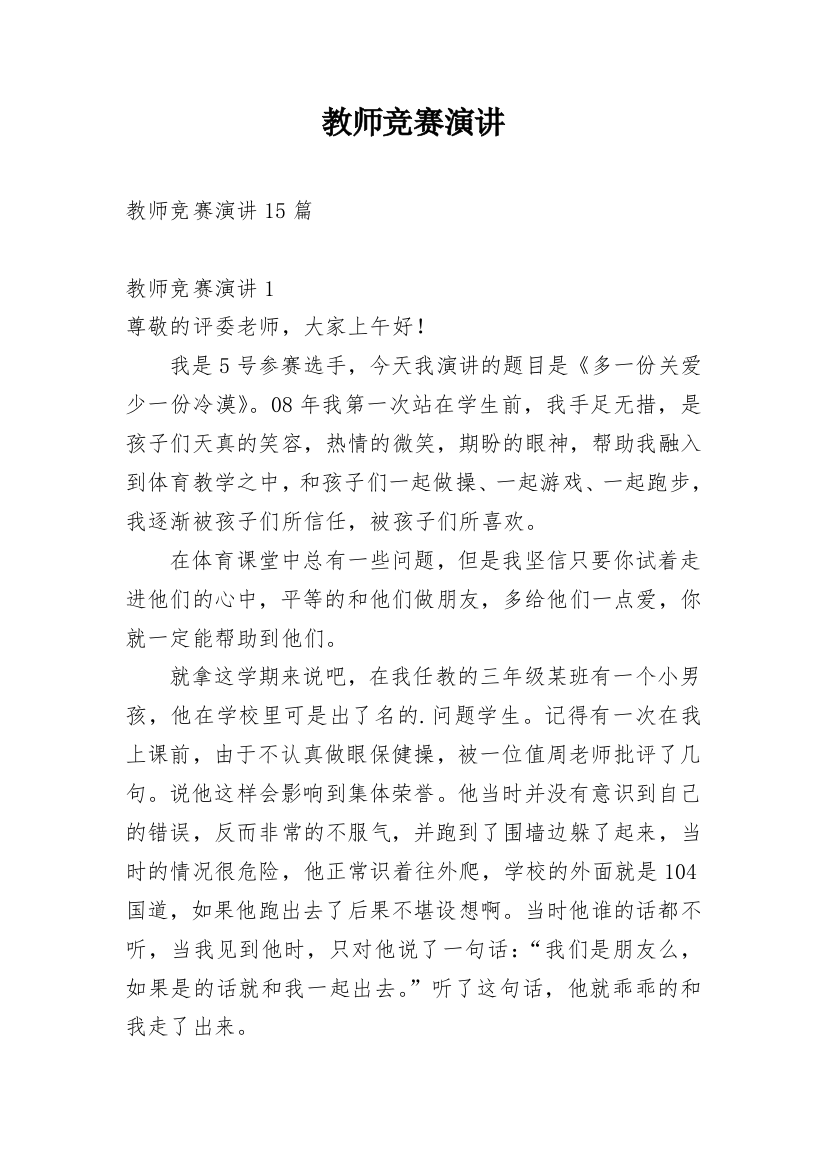 教师竞赛演讲