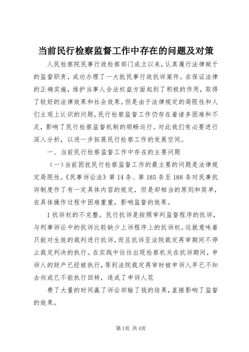 当前民行检察监督工作中存在的问题及对策