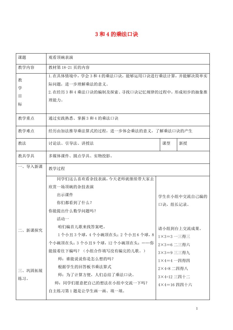 2021二年级数学上册二看杂技__表内乘法一信息窗33和4的乘法口诀教案青岛版六三制