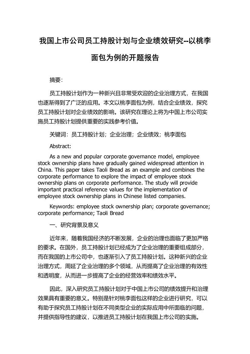 我国上市公司员工持股计划与企业绩效研究--以桃李面包为例的开题报告