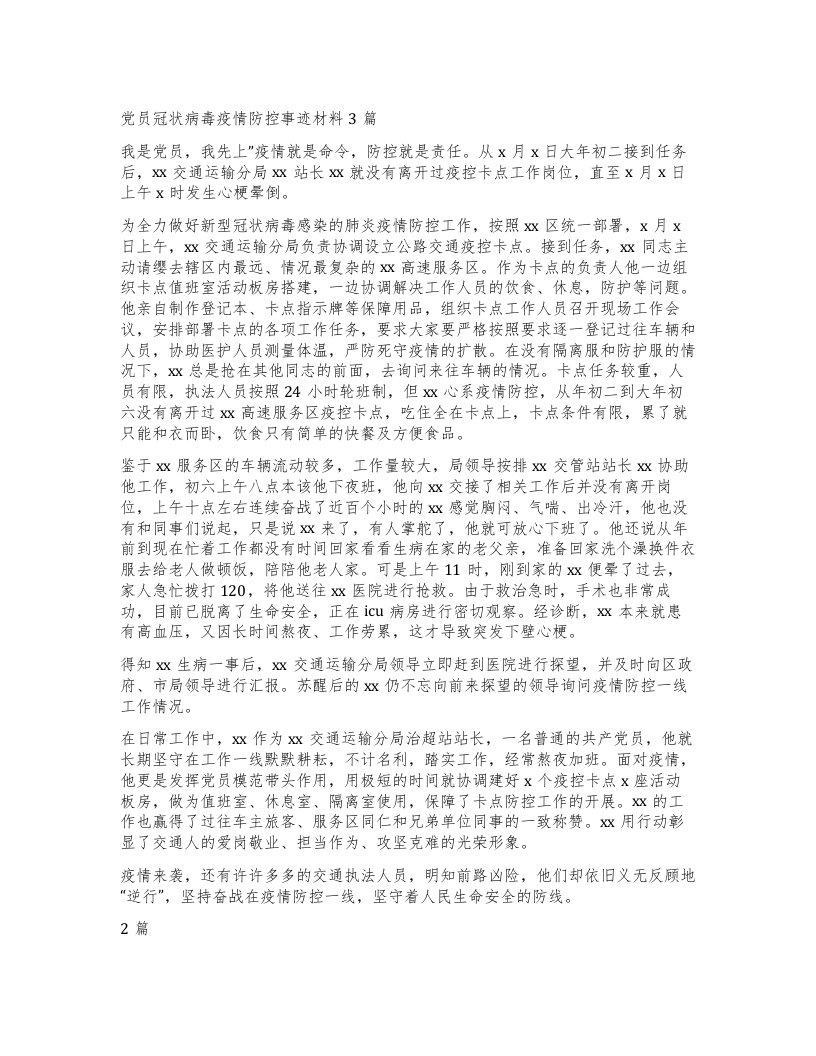 党员冠状病毒疫情防控事迹材料3篇