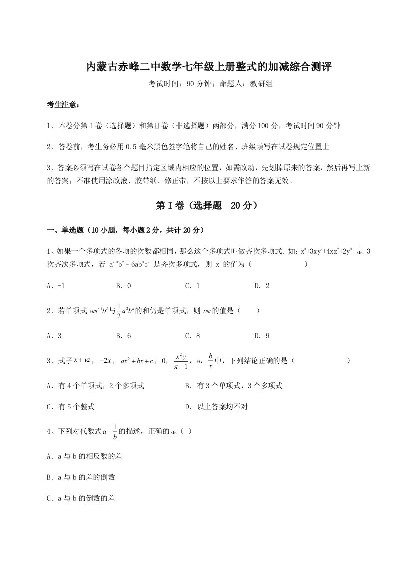 考点攻克内蒙古赤峰二中数学七年级上册整式的加减综合测评试卷