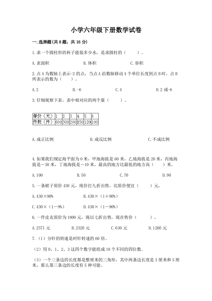 小学六年级下册数学试卷附答案（名师推荐）