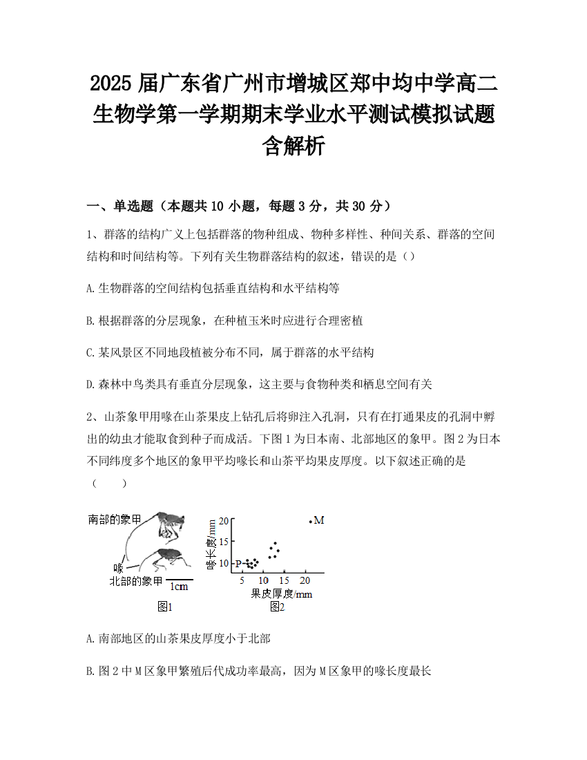 2025届广东省广州市增城区郑中均中学高二生物学第一学期期末学业水平测试模拟试题含解析