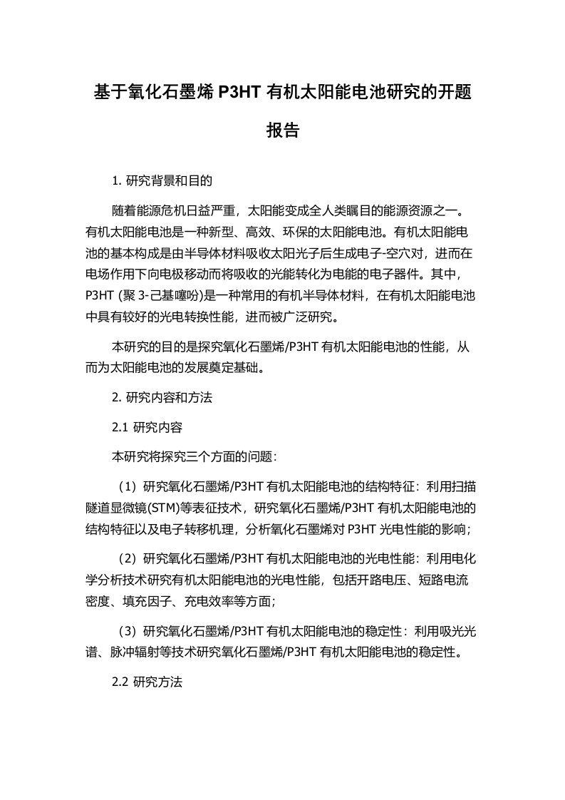 基于氧化石墨烯P3HT有机太阳能电池研究的开题报告